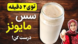 طرز تهیه سس مایونز | توی ۲ دقیقه سس مایونز خفن درست کن!