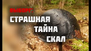 Нашли погибших под каменными глыбами/Раскопки Второй мировой войны