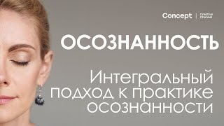 ОСОЗНАННОСТЬ. Интегральный подход к практике осознанности