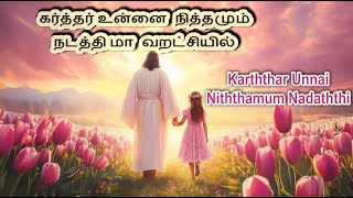 Karththar Unnai Niththamum Nadaththi || கர்த்தர் உன்னை நித்தமும் நடத்தி மா வறட்சியில் திரட்சியை