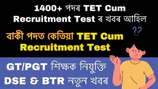 TET Cum Recruitment Test / GT-PGT শিক্ষক নিযুক্তি / New update / DSE & BTR Teacher Recruitment