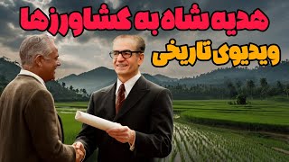 بهترین هدیه شاه به کشاورزها ، لغو نظام ارباب رعیتی و اصلاحات ارضی