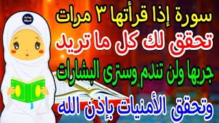 سورة إذا قرأتها ٣ مرات تحقق لك كل ما تريد/جربها ولن تندم وسترى البشارات وتحقق الأمنيات بإذن الله