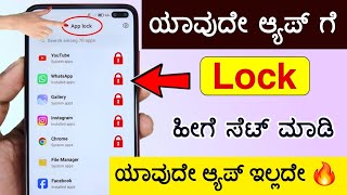 How to Lock App in any Phone | App Lock in Android phones 2024 | Instagram, Facebook ಹೀಗೆ Lock ಮಾಡಿ