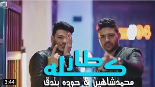 كليب مهرجان "كله طار في المطار" حوده بندق - محمد شاهين / Clip "Kolo Tar Fe ELmatar" Bondok & Chahine