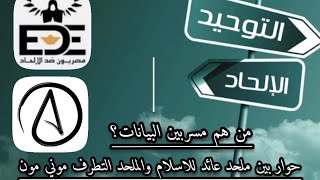 كلوب هاوس/ خناقات بين ملحد عائد للاسلام والملحد المتطرف موني مون تسريب بيانات من هم ؟ لايك 👍