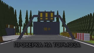 ПРОВЕРКА ТОРМОЗОВ В ССБ2