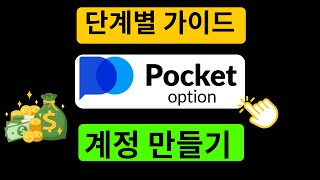 Pocket Option 계정 생성 방법 - Pocket Option 가입 튜토리얼