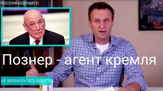 ПОЗНЕР - АГЕНТ КРЕМЛЯ #познер #навальный #путин #коронавирус