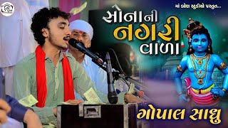 સોનાની નગરીવાળો ઠાકર || Gopal Sadhu || Gopal Sadhu New Song...