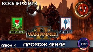 Total War Warhammer 2 \ Прохождение игры \Сезон 4 \ Часть 47 \ Кооператив за высших эльфов