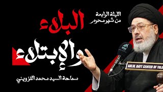 الليلة الرابعة من شهر محرم | البلاء والإبتلاء | سماحة السيد محمد القزويني