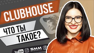 🔥 ЧТО ТАКОЕ CLUBHOUSE | Как зарегистрироваться, получить инвайт, обзор новой соц. сети 🧡 Лилия Бойко