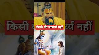 किसी देवी देवता की ताकत नहीं आपके विरुद्ध बर्ताव कर सके #premanandjimaharaj #shorts #trending #short