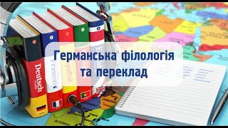 Освітня програма «Германська філологія та переклад»