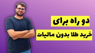 قانون جدید مالیات طلا از اول دی 1402   مالیات طلا چقدر است؟