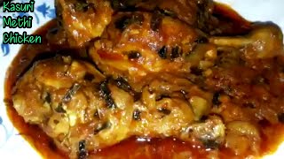 গন্ধ ও স্বাদে ভরপুর চিকেন রেসিপি/How To Make Kasuri Methi Chicken/कसूरी मेथी चिकन/#chickenrecipe