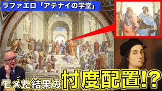 【ラファエロは気配りの天才！？】「アテナイの学堂」は忖度しまくり！！