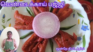 👌🏻💫 மூன்றே நிமிடத்தில் சுவையான வெண்டைக்காய் பஜ்ஜி | #bajji #vendaikkai #ladyfingerfry