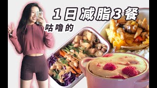 1日減脂3餐vlog｜無糖全麥 酸奶樹莓麥芬｜泰式雞肉拌飯｜鐵板海鮮雞蛋豆腐