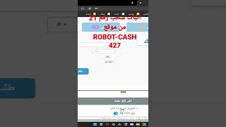 اثبات سحب رقم 21 من موقع ROBOT-CASH