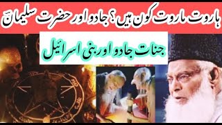 Haroot aur Maroot kaun the? || Hazrat Suleman AS aur jaadu by Dr Israr Ahmed sahab || Islam ke Daai