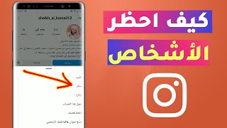 كيف احظر شخص من الانستقرام - وداعًا للمزعجين! طريقة حظر شخص على انستقرام بسهولة