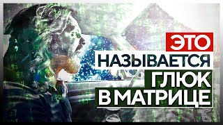 ● Глюки в Матрице: «Кому рассказать – не поверят» от REDDIT