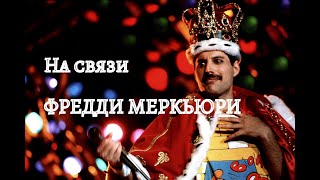 На связи Фредди Меркьюри