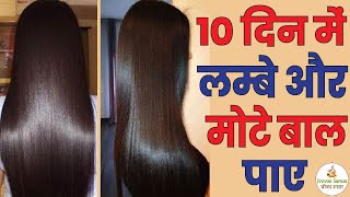 बाल ना झड़ेंगे ना टूटेंगे, बालो को मोटा व लम्बा करने का उपाय | How To Grow Super Long Hair Fast