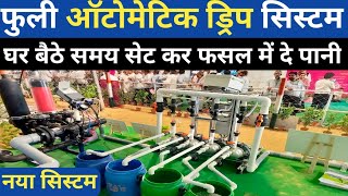 नए ड्रिप सिस्टम से घर बैठे ही ऑटोमेटिक खाद और पानी दे | Fully Automatic Drip System In India