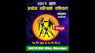 असोज महिनाको मिथुन राशि | Ashoj Rashifal, Mithun | Monthly Horoscope 2081 | Horoscope 2024