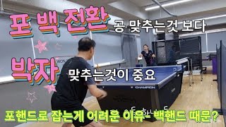 [원영아 탁구레슨] 포백 전환 어떻게 움직여야 하나/박자 내것으로 만들기