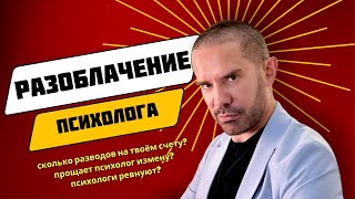 Разоблачение психолога. Мои откровения - кто я такой и почему помогаю женщинам