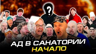 Ад в санатории. Начало. Сериал