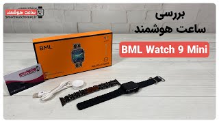 BML Watch 9 Mini  Smart Watch Review - بررسی ساعت هوشمند BML Watch 9 Mini