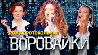 Воровайки - Рожа Протокольная