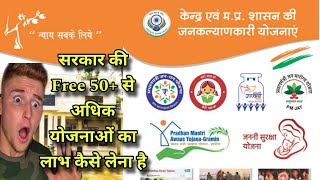 सरकार की मुक्त 50+ योजनाएँ का लाभ कैसे लें How to avail free government schemes 50+ plans apply Now