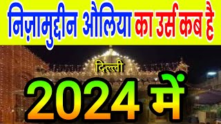 Nizamuddin Auliya Urs Date 2024 Live | hazrat nizamuddin auliya ka urs kab hai 2024 mein live