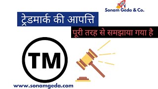 Trademark objection in hindi || Types of TM objection and documents