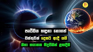 පෘථිවිය හඳුනා නොගත් වස්තුවක් දෙසට ඇදී යයි | Earth is being pulled towards an unidentified object