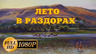 Лето в раздорах / Ожившие картины / художник Ковалёв С.А. / Картина маслом на холсте