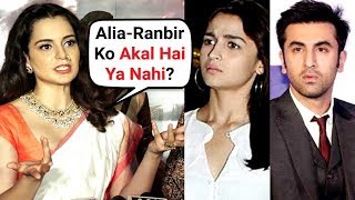 Kangana Ranaut ने दिखाया Alia-Ranbir को दिन में तारें..