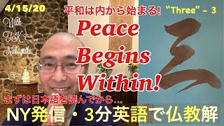 平和は内から始まる。003 Peace Begins Within