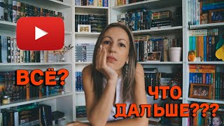 YouTube ВСЁ??? Что же дальше???