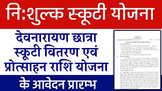 नि:शुल्क स्कूटी योजना || देवनारायण छात्रा स्कूटी योजना || Scooty Yojana Rajasthan 2021 #FreeScooty