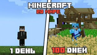 100 ДНЕЙ ВЫЖИВАНИЕ В 2D МИРЕ В MINECRAFT!!