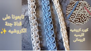 كروشيه الليسيه الرومانى،غرزة الزجزاج،Crochet Cord Lace