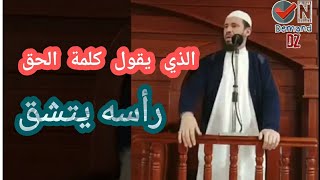 كلمة الحق شوكة في حناجر الشياطين