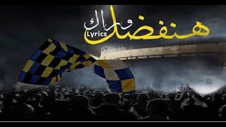 كلمات اغنية " هنفضل وراك " تأليف  أولتراس Yellow Dragons 07